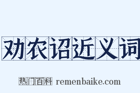 劝农诏近义词是什么意思的图片